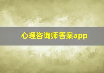 心理咨询师答案app