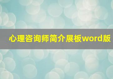 心理咨询师简介展板word版