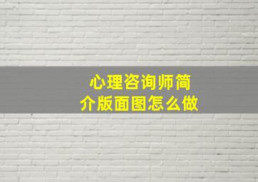 心理咨询师简介版面图怎么做