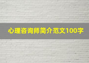 心理咨询师简介范文100字