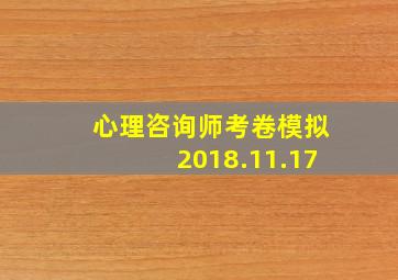 心理咨询师考卷模拟2018.11.17