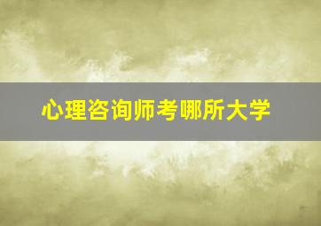 心理咨询师考哪所大学