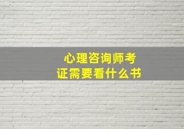 心理咨询师考证需要看什么书