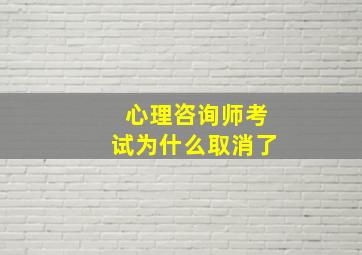 心理咨询师考试为什么取消了