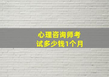 心理咨询师考试多少钱1个月