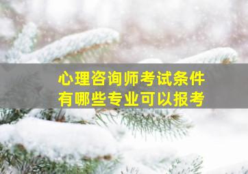 心理咨询师考试条件有哪些专业可以报考