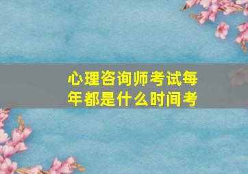 心理咨询师考试每年都是什么时间考