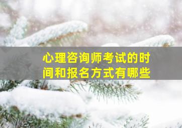 心理咨询师考试的时间和报名方式有哪些