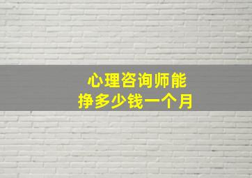 心理咨询师能挣多少钱一个月