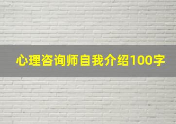 心理咨询师自我介绍100字