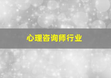 心理咨询师行业