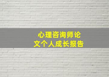 心理咨询师论文个人成长报告