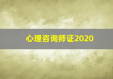 心理咨询师证2020