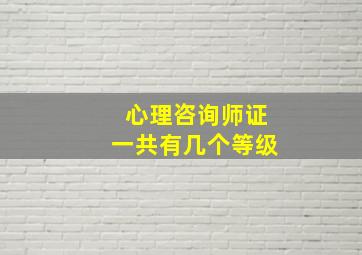 心理咨询师证一共有几个等级