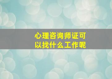 心理咨询师证可以找什么工作呢