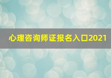 心理咨询师证报名入口2021