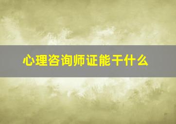 心理咨询师证能干什么