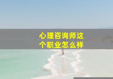 心理咨询师这个职业怎么样