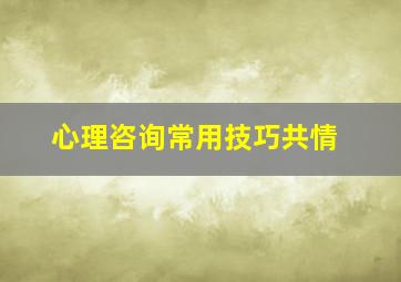 心理咨询常用技巧共情