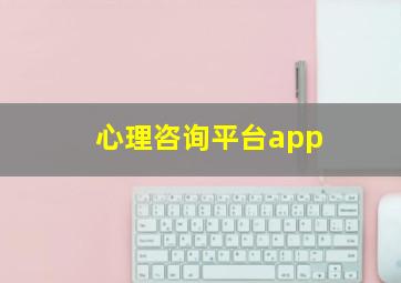 心理咨询平台app