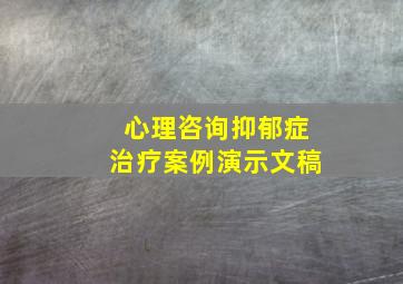 心理咨询抑郁症治疗案例演示文稿