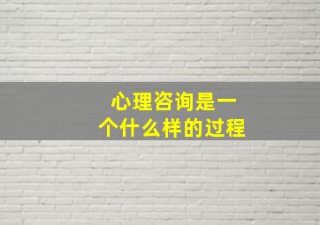 心理咨询是一个什么样的过程