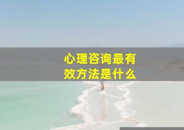 心理咨询最有效方法是什么