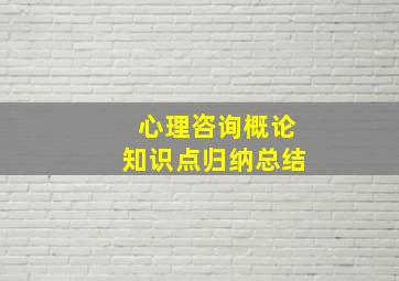 心理咨询概论知识点归纳总结