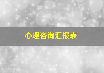 心理咨询汇报表