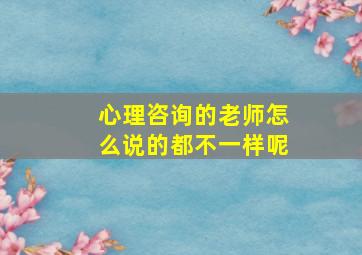 心理咨询的老师怎么说的都不一样呢