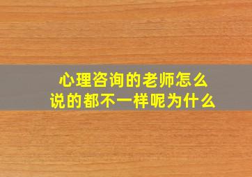 心理咨询的老师怎么说的都不一样呢为什么