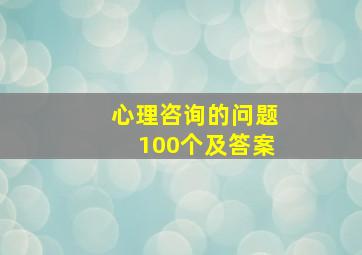 心理咨询的问题100个及答案