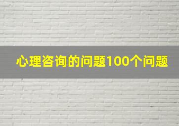 心理咨询的问题100个问题