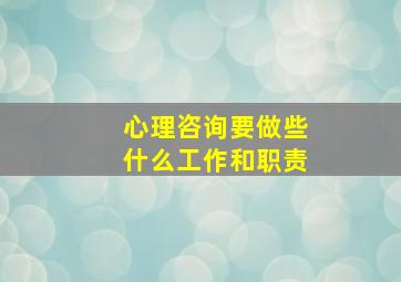 心理咨询要做些什么工作和职责