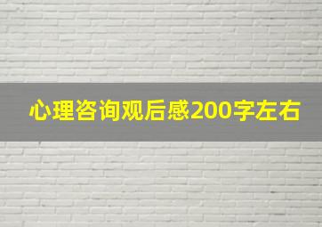 心理咨询观后感200字左右