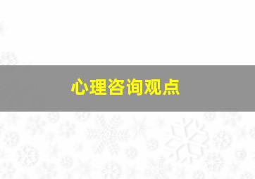 心理咨询观点