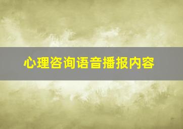 心理咨询语音播报内容