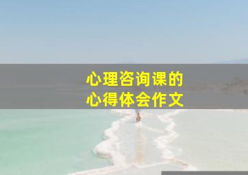 心理咨询课的心得体会作文