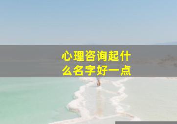 心理咨询起什么名字好一点