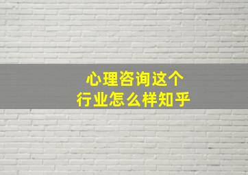 心理咨询这个行业怎么样知乎