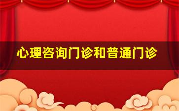 心理咨询门诊和普通门诊