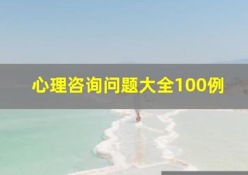 心理咨询问题大全100例