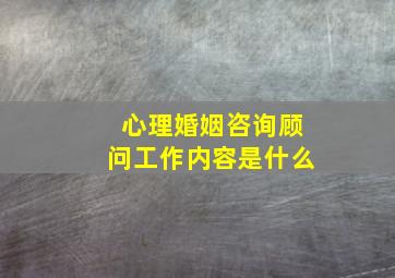 心理婚姻咨询顾问工作内容是什么