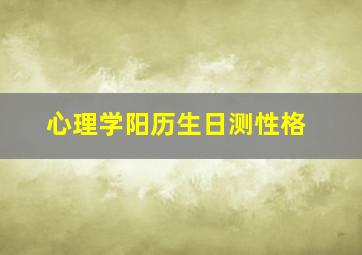 心理学阳历生日测性格