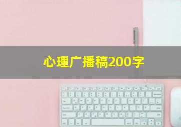 心理广播稿200字