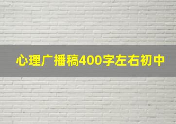 心理广播稿400字左右初中