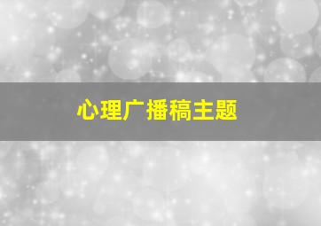 心理广播稿主题