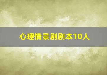 心理情景剧剧本10人