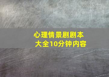 心理情景剧剧本大全10分钟内容