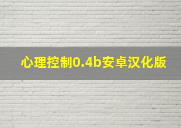 心理控制0.4b安卓汉化版